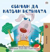 I Love to Tell the Truth (Bulgarian Book for Kids)
