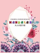Colorful Flower MANDALAS 大人の塗り絵