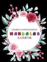 Colorful Flower MANDALAS 大人の塗り絵