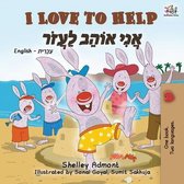 English Hebrew Bilingual Collection- I Love to Help (English Hebrew Bilingual Book for Kids)