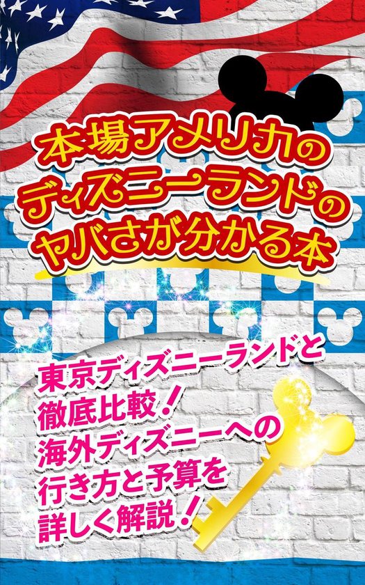 本場アメリカのディズニーランドのヤバさが分かる本 Ebook Onbekend Boeken Bol Com