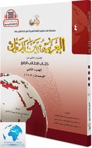Arabisch in jouw handen - Arabisch leren - Arabisch voor beginners: (Niveau 4- Deel 2)  Al Arabiya Baynah Yadayk - Arabic at Your hands (Level 4/Part 2) العربية بين يديك