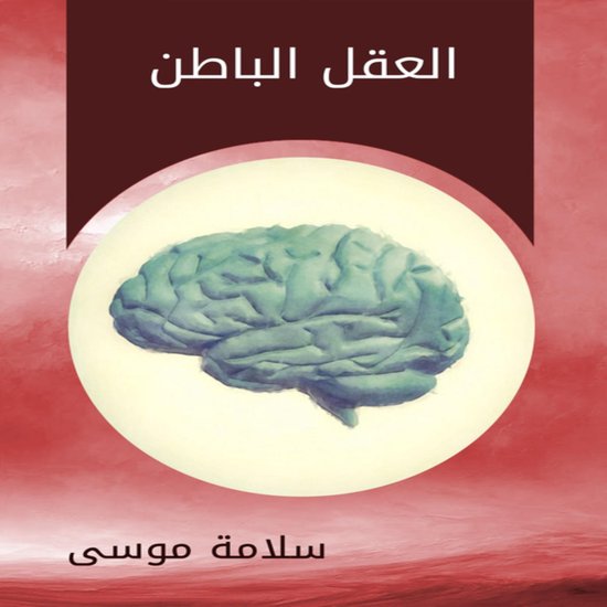 العقل الباطن - cover