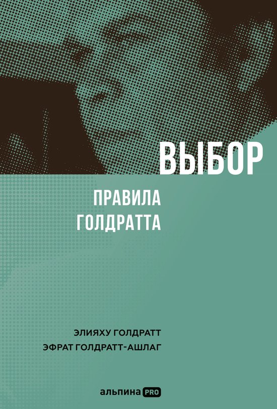 Выбор: правила Голдратта - cover