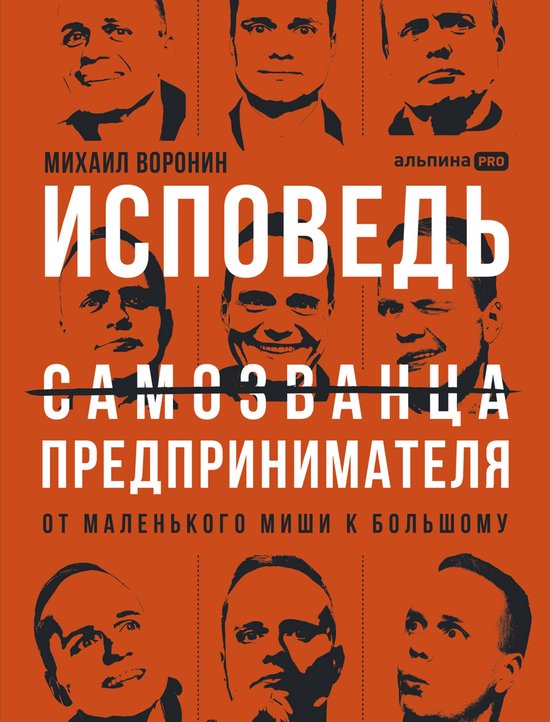 Исповедь (самозванца) предприним ... - cover