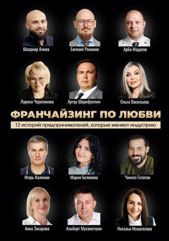 Франчайзинг по любви. 12 историй п ... - cover