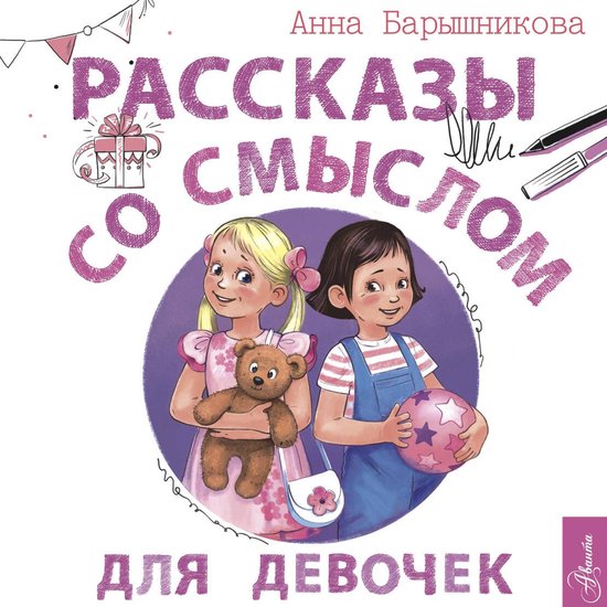 Рассказы со смыслом. Для девочек - cover