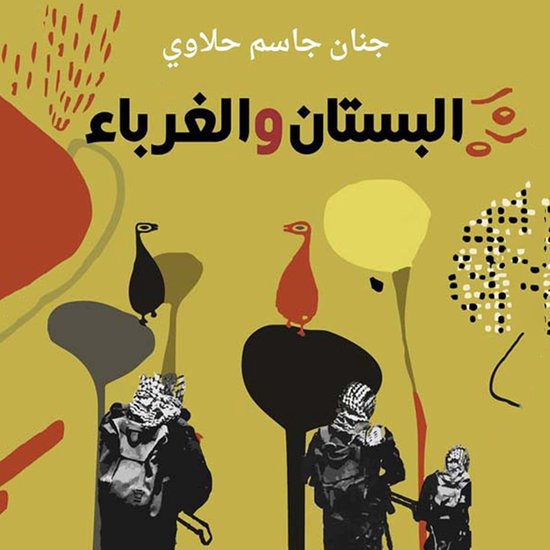 البستان والغرباء - cover