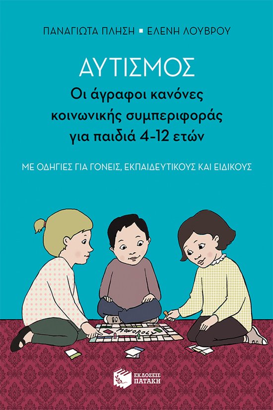 Αυτισμός - Οι άγραφοι κανόνες κοι ... - cover