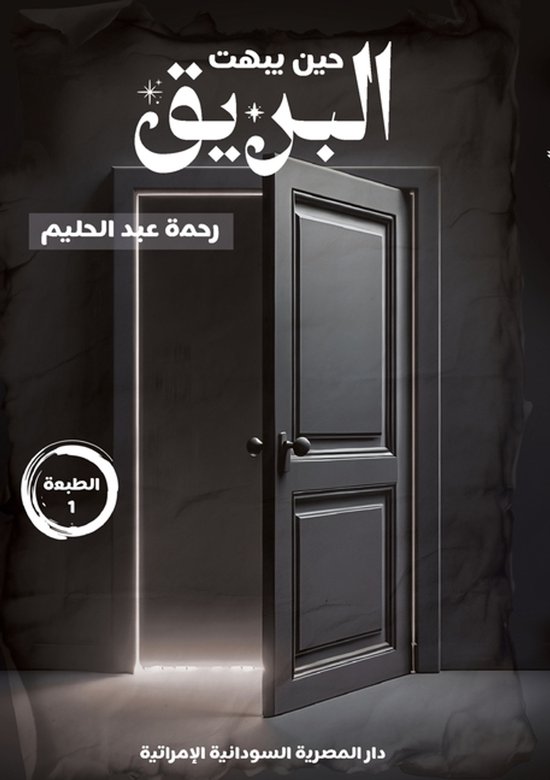 حين يبهت البريق - cover
