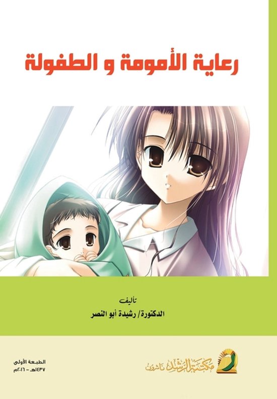 رعاية الأمومة و الطفولة - Maternal and C ... - cover