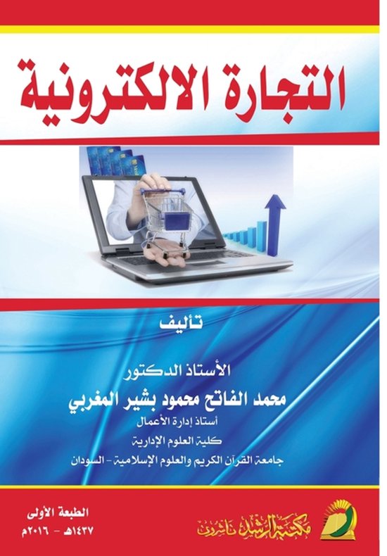 التجارة الالكترونية - e-commerce - cover