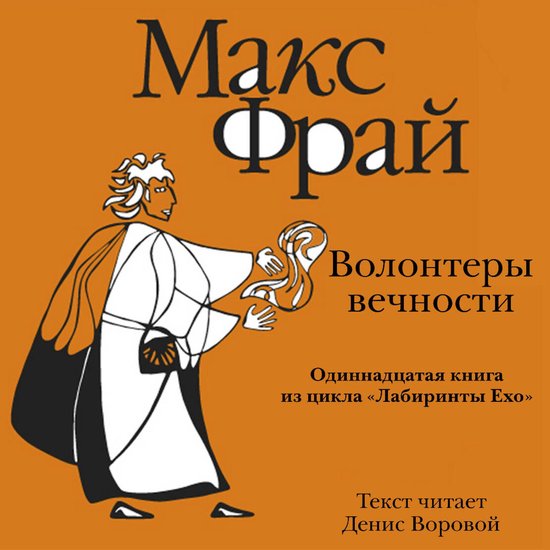Волонтеры Вечности - cover