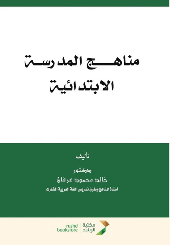 مناهـج المدرسـة الابتدائية - School  ... - cover