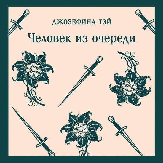 Человек из очереди - cover