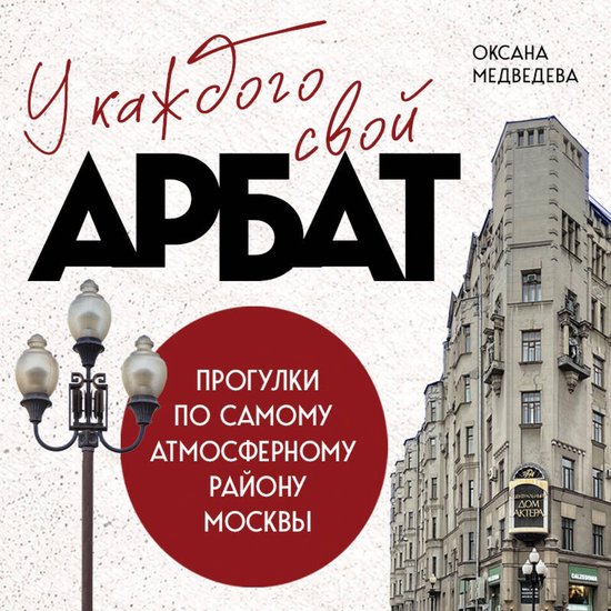У каждого свой Арбат. Прогулки по ... - cover