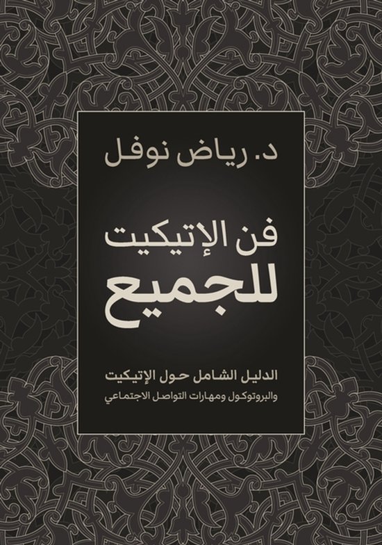فن الإتيكيت للجميع - cover