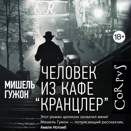Человек из кафе Кранцлер - cover
