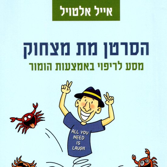 הסרטן מת מצחוק - cover