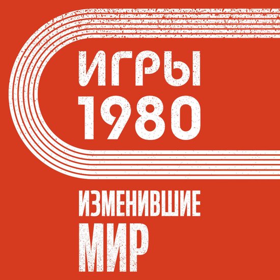 Игры 1980. Изменившие мир - cover