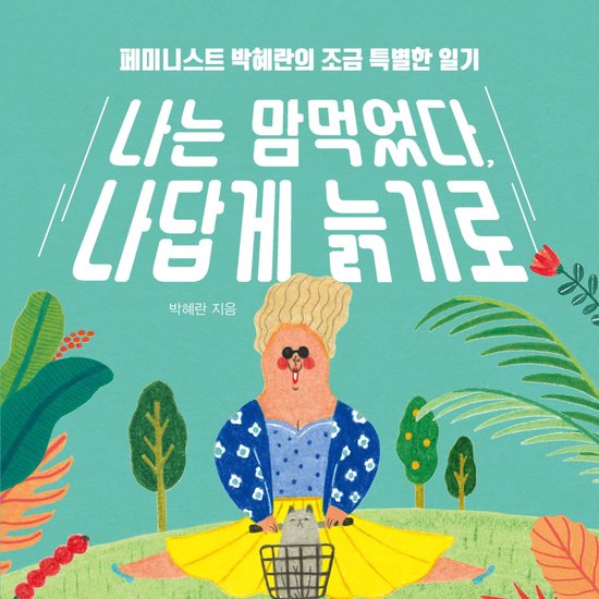 나는 맘먹었다, 나답게 늙기로 - cover