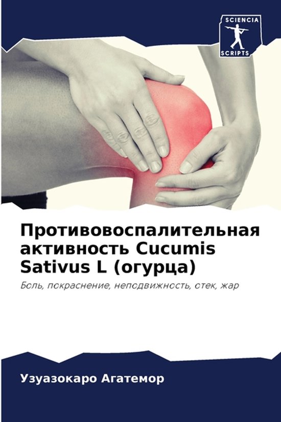 Противовоспалительная активность Cucumis Sativus L (ог