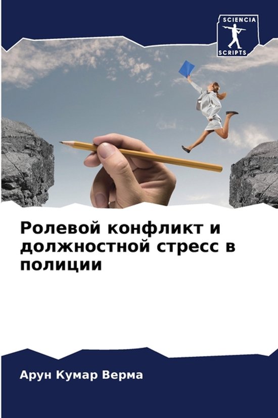 Ролевой конфликт и должностной с ... - cover