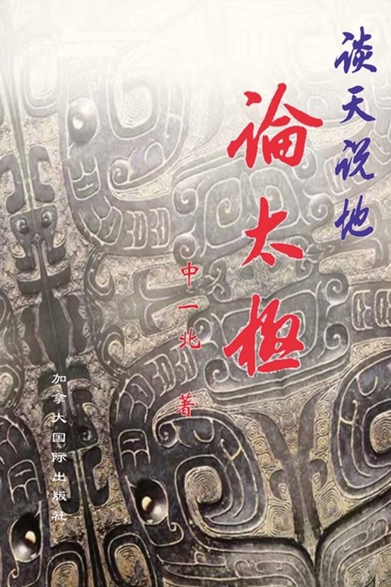 谈天说地论太极 - cover