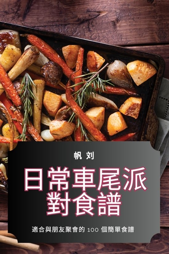 日常車尾派對食譜 - cover