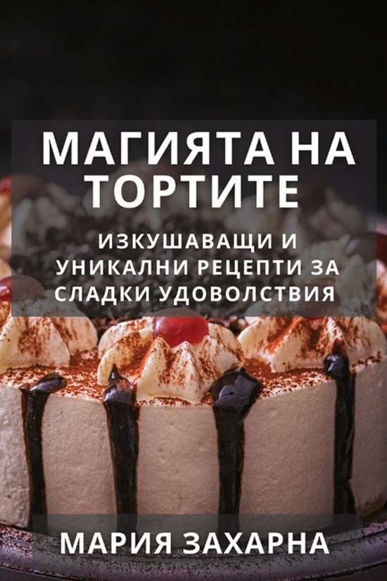 Магията на Тортите - cover