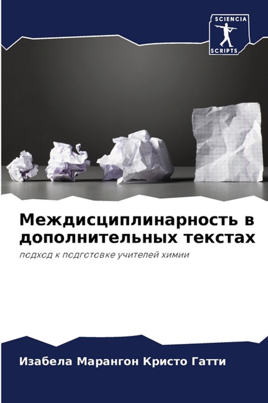 Междисциплинарность в дополните ... - cover