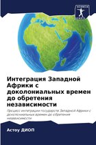 Интеграция Западной Африки с доколониаль