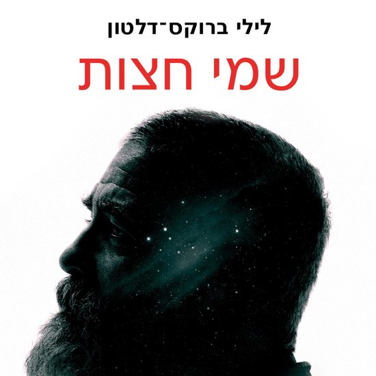 שמי חצות - cover