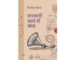 Sarkari Karya Mein Badha