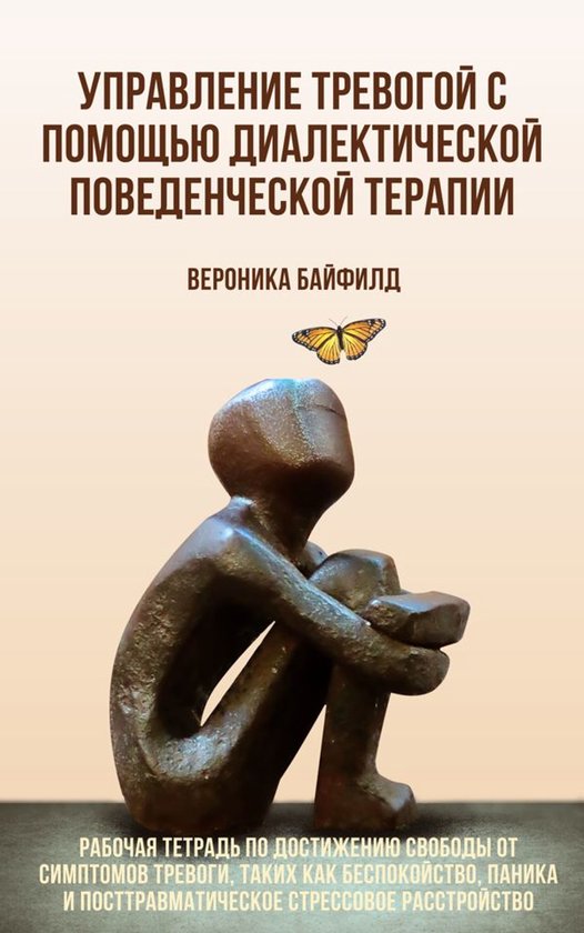 Управление тревогой с помощью ди ... - cover