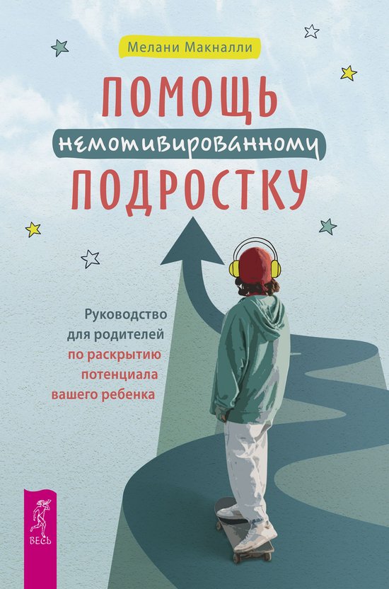 Помощь немотивированному подрос ... - cover