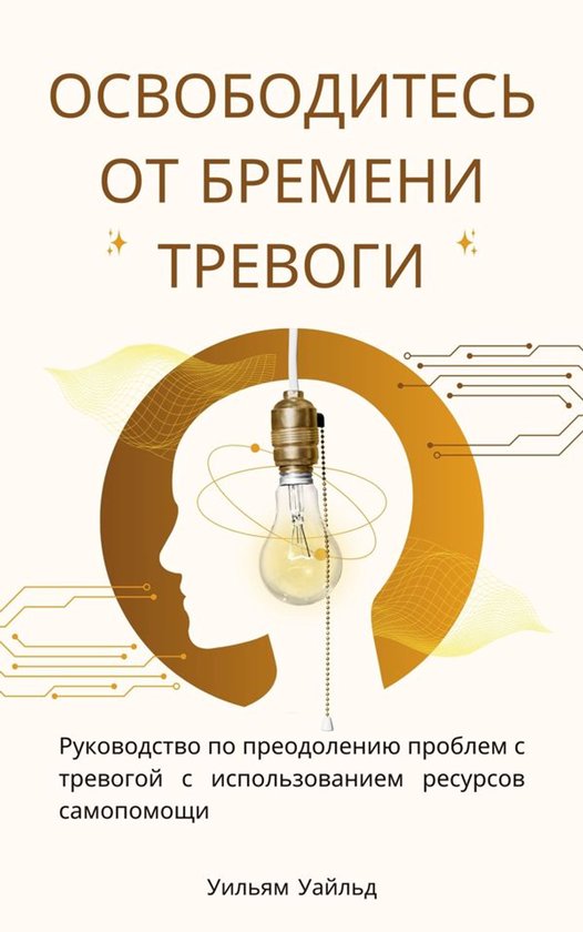 Освободитесь от бремени тревоги - cover