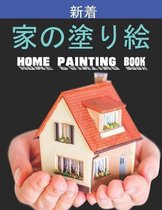 家の塗り絵 Home Painting Book