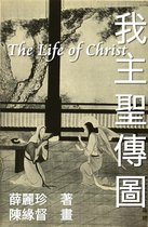 The Life of Christ - Chinese Paintings with Bible Stories (Traditional Chinese Edition)