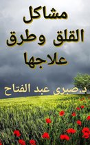 مشاكل القلق وطرق علاجها