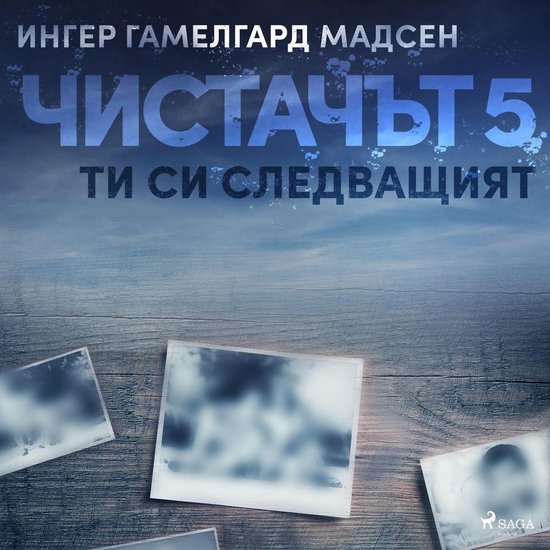 Чистачът 5: Ти си следващият - cover