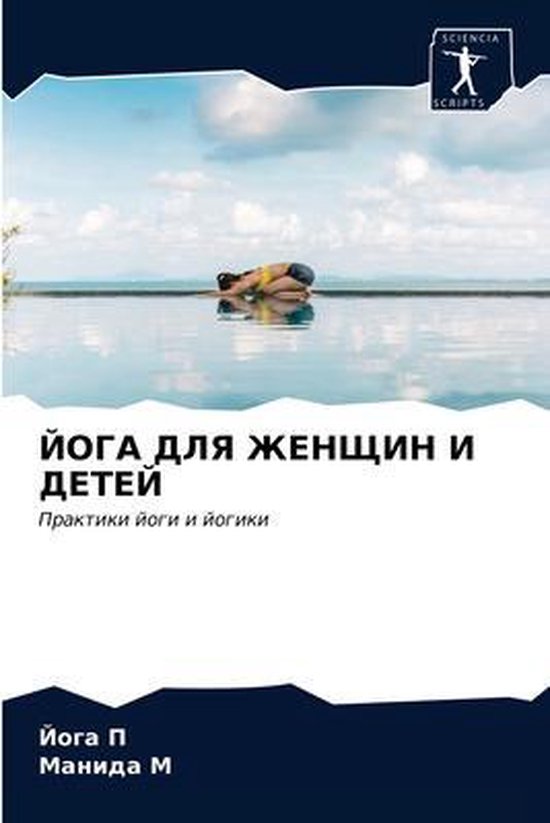 ЙОГА ДЛЯ ЖЕНЩИН И ДЕТЕЙ - cover