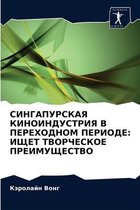 СИНГАПУРСКАЯ КИНОИНДУСТРИЯ В ПЕРЕХОДНОМ