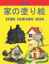 家の塗り絵 Home Painting Book