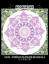 BE CREATIVE! Anti Stress Flower Mandala 大人の塗り絵