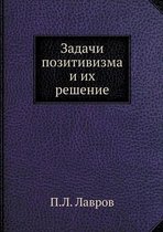 Задачи позитивизма и их решение