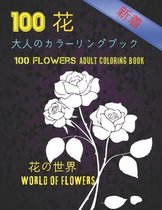 100花大人のカラーリングブック。 花の世界100 Flowers Adult Coloring Book. World Of Flowers