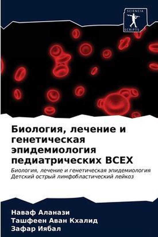 Биология, лечение и генетическая ... - cover