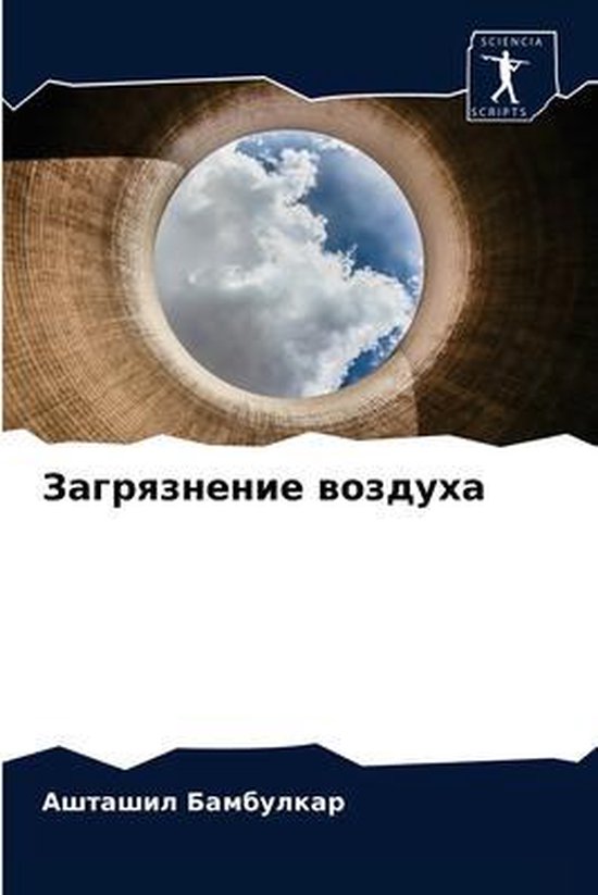 Загрязнение воздуха - cover
