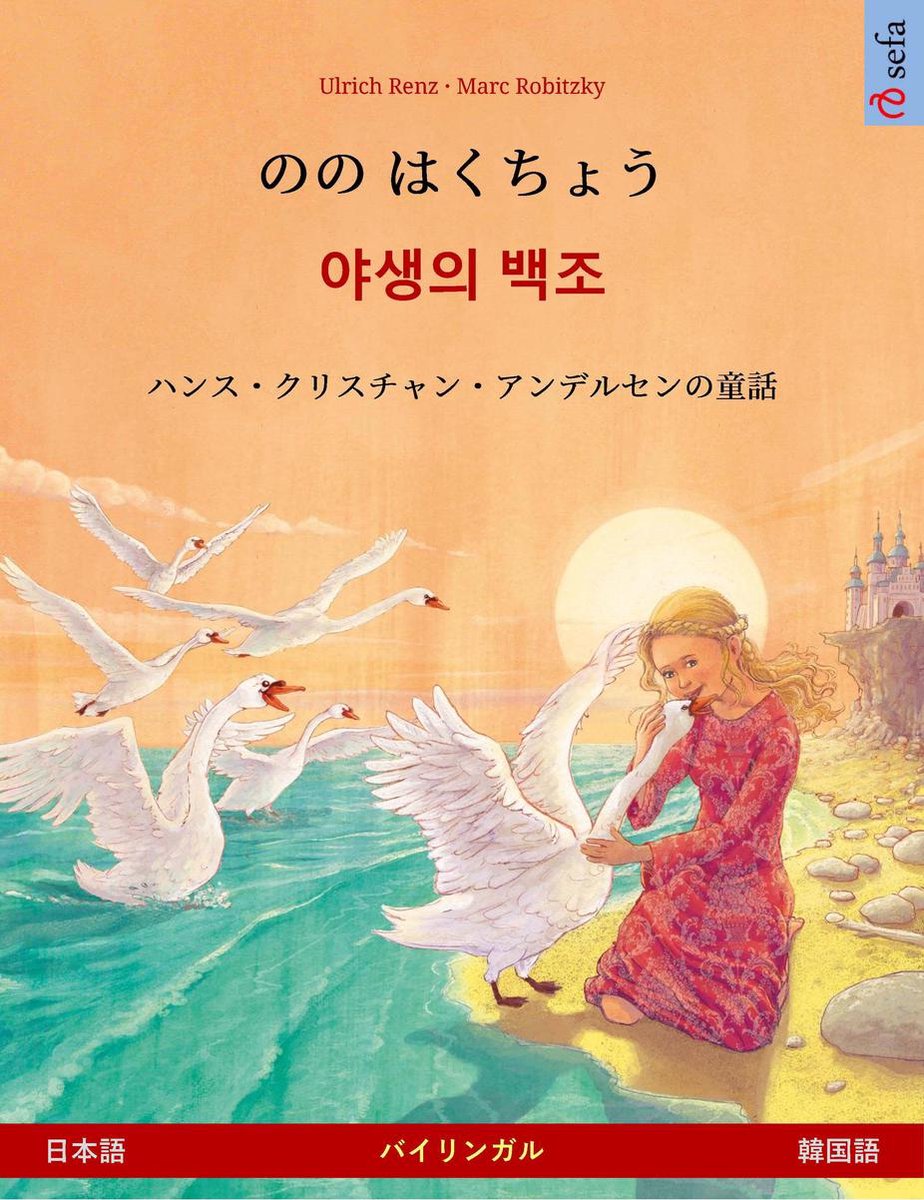 のの はくちょう 야생의 백조 日本語 韓国語 Ebook Ulrich Renz Boeken Bol Com